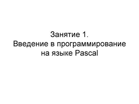 Введение в программирование на языке Pascal - презентация онлайн