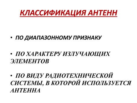 Антенны. Классификация и основные виды антенн - презентация онлайн