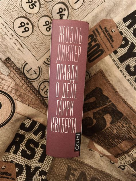 Книга: Правда о деле Гарри Квеберта - Жоэль Диккер. Купить книгу ...