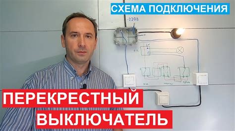 Перекрестный выключатель. Как подключить. Выключатель схема. Крестовой ...
