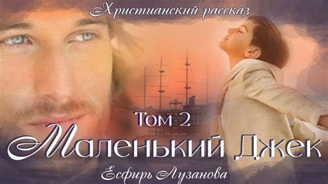 🎀Новый ИНТЕРЕСНЫЙ рассказ🎀МАЛЕНЬКИЙ ДЖЕК🎀Истории из жизни. Для широкого ...