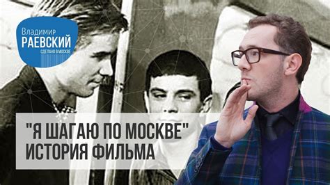 Сделано в Москве: Я шагаю по Москве — история фильма - YouTube