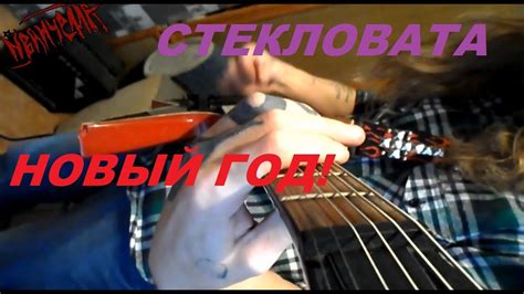ИВАНЧЕЛЛА - НОВЫЙ ГОД (СТЕКЛОВАТА МЕТАЛ КАВЁР) - YouTube
