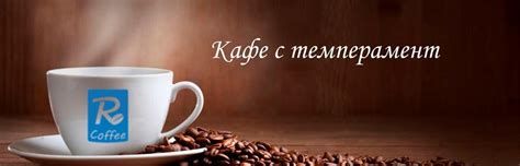 Рестартирай сетивата си | - РЕ Кафе ЕООД - Infocall.bg