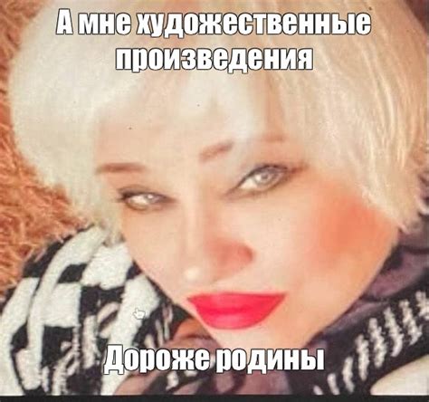 Мем: "А мне художественные произведения Дороже родины" - Все шаблоны ...