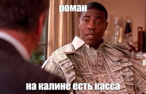 Мем: "роман на калине есть касса" - Все шаблоны - Meme-arsenal.com