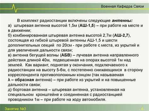 Переносные радиостанции УКВ диапазона (Военная Кафедра Связи, Занятие ...