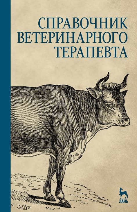 Справочник ветеринарного терапевта, Щербаков Г.Г., Данилевская Н.В ...