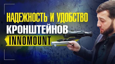 Innomount, немецкое качество и уникальные решения кронштейнов для ...