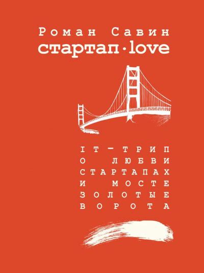 Стартап Дот Лав - слушать аудиокнигу онлайн | Савин Роман