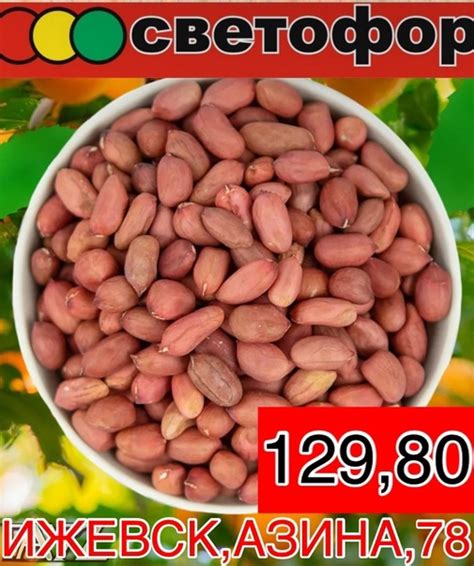В СВЕТОФОРе НА АЗИНА,78 ♻️♻️Арахис Ядро небланшированный 500 гр - 129 ...