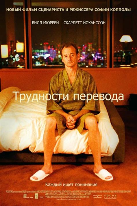 Трудности перевода 2003 смотреть онлайн бесплатно в HD