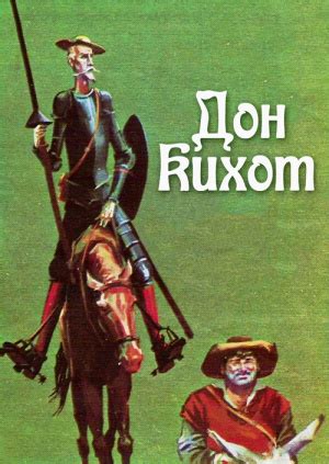 Фильм "Дон Кихот" - смотреть онлайн бесплатно и легально на MEGOGO.NET