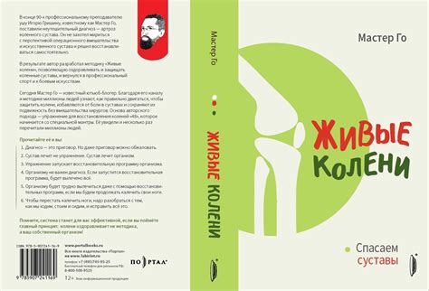 Книга «Живые колени. Спасаем суставы» - Goama