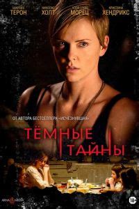 Темные тайны – смотреть онлайн в хорошем качестве