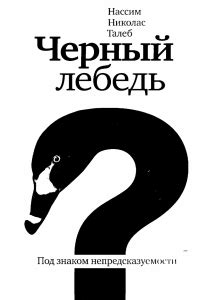 Черный лебедь скачать fb2, epub, mobi, pdf, txt книгу - Нассим Талеб