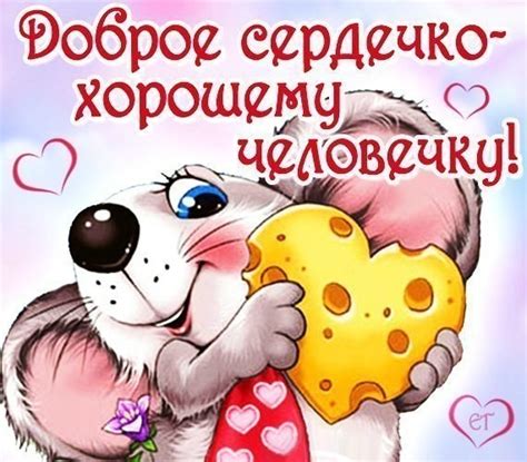 Открытка Доброе сердечко-хорошему человечку!