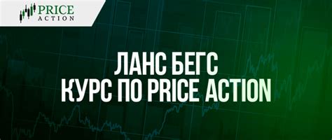 Ланс Бегс - Курс по Прайс Экшен (Price Action) | Скачать бесплатно...