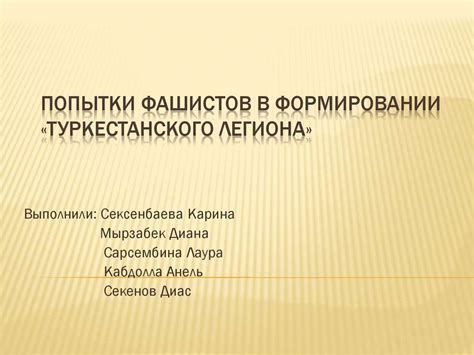 Попытки фашистов в формировании Туркестанского легиона - презентация онлайн