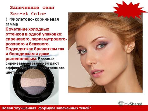 Презентация на тему: "Запеченные тени Secret Color Новая Улучшенная ...