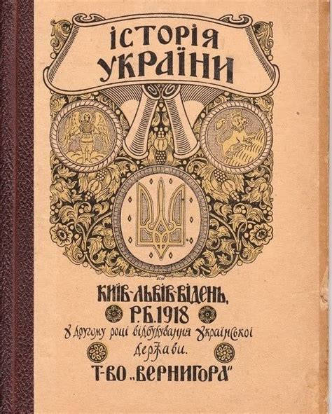Історія України. Видано вже на другому році відбудування Української ...