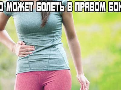 Боль с правой стороны в правом боку в ребрах и подреберье: причины боли ...