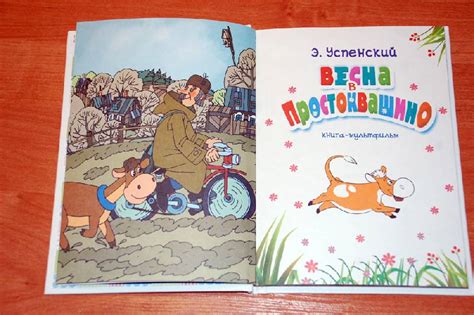 Книга: Весна в Простоквашино - Эдуард Успенский. Купить книгу, читать ...