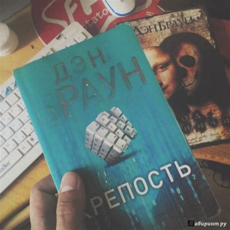 Книга: Цифровая крепость - Дэн Браун. Купить книгу, читать рецензии ...
