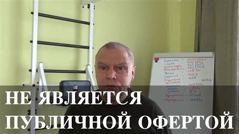 Если указано: "не является публичной офертой"? Что это означает? - YouTube
