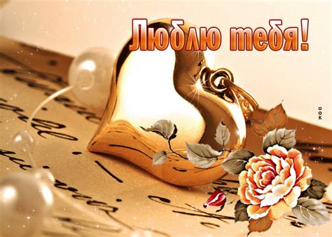 Неординарная открытка с золотым сердцем Люблю тебя- Скачать бесплатно ...