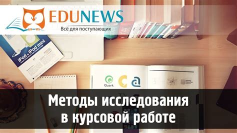 Методы исследования в курсовой работе - YouTube
