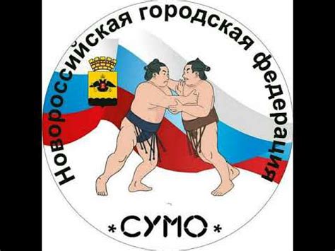 Новороссийская федерация СУМО. - YouTube