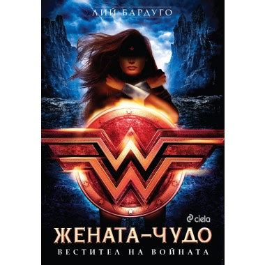 Жената-чудо - Лий Бардуго - Онлайн книжарница Купи Книги