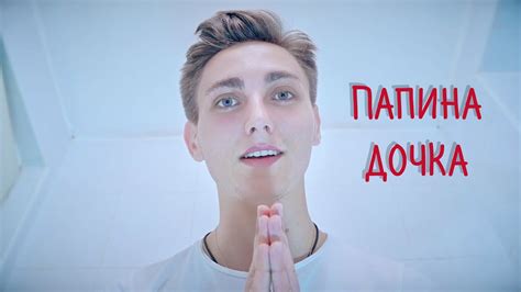 ПАРОДИЯ: Егор Крид - Папина дочка (OST "Завтрак у папы") - YouTube