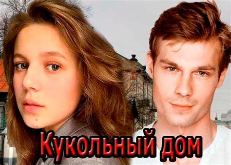 Сериал «Кукольный дом» (2021) - сюжет, актеры и роли, кадры из сериала