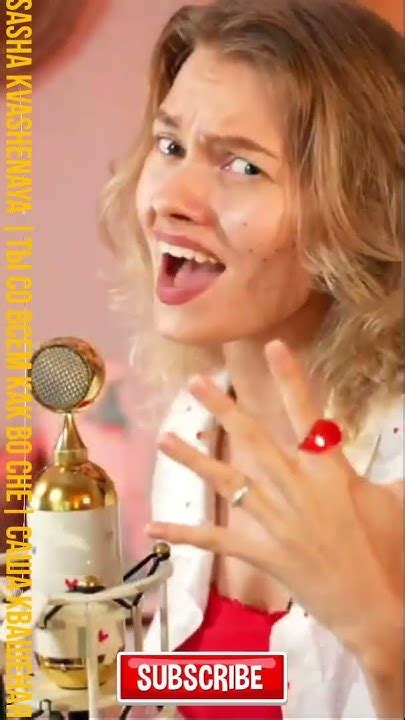 💥 Sasha Kvashenaya | Ты совсем как во сне | Саша Квашеная | Cover - YouTube