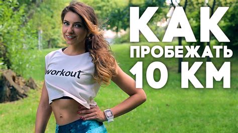 Бег для похудения. Как пробежать 10 км [Workout | Будь в форме] - YouTube