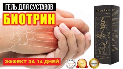 Биотрин гель для суставов. Отзывы на мазь гель от боли в суставах. Где ...