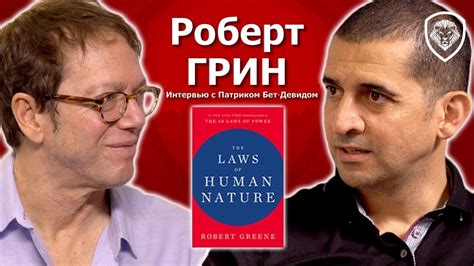 Роберт Грин: ЭКСКЛЮЗИВНОЕ интервью о нарциссах, зависти и новой книге ...