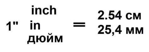 Перевести дюймы в сантиметры (inches, инчи в см и мм): формула, таблицы ...