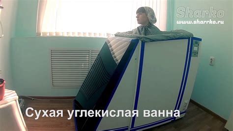 Сухая углекислая ванна - YouTube