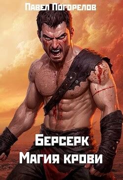 Книга "Магия крови (СИ)" - Погорелов Павел - Читать онлайн - Скачать ...