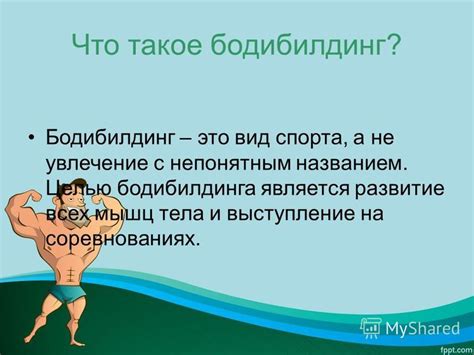 Презентация на тему: "Бодибилдинг". Скачать бесплатно и без регистрации.