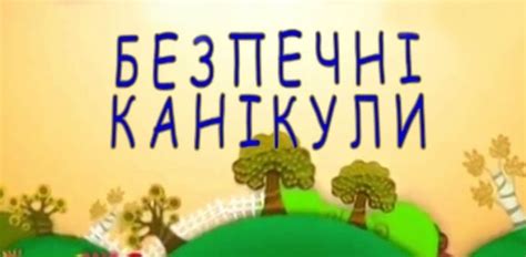 Безпечні канікули