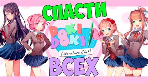 ПРАВИЛЬНАЯ КОНЦОВКА И СПАСЕНИЕ ВСЕХ ДЕВУШЕК НАЧАЛОСЬ! - Доки доки ...
