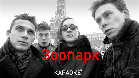 Зоопарк - Гражданская оборона (караоке) - YouTube