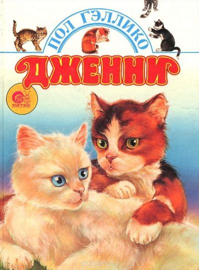 Дженни - слушать аудиокнигу онлайн | Гэллико Пол