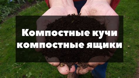 Компостные кучи, компостные ящики - YouTube