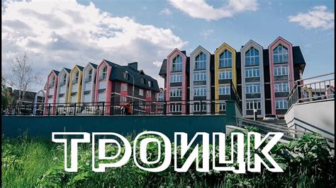 Троицк - YouTube