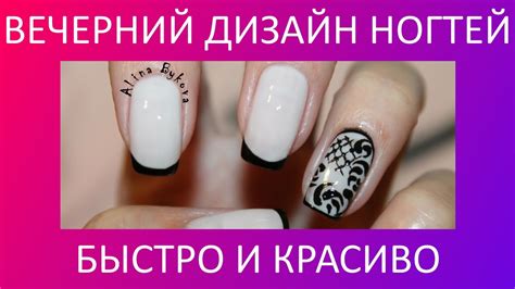 Дизайн ногтей быстро и красиво | Вечерний маникюр - YouTube